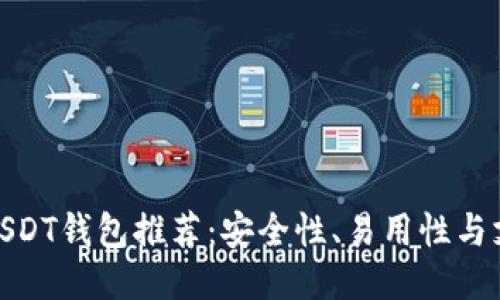 最适合用户的USDT钱包推荐:安全性、易用性与支持的全面比较