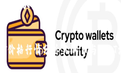 思考一个易于大众且的


今日USDT价格行情分析：人民币与USDT汇率走势