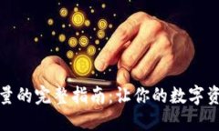 冷钱包充能量的完整指南：让你的数字资产安全