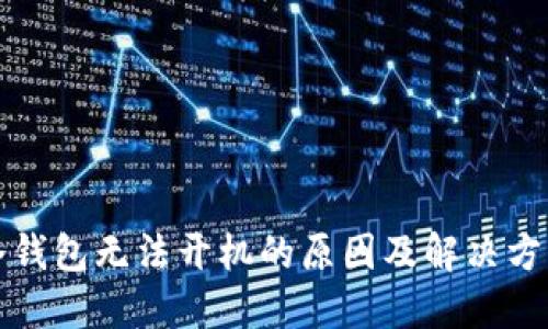 冷钱包无法开机的原因及解决方法