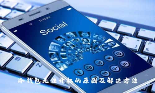 冷钱包无法开机的原因及解决方法