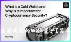 如何在Tokenim查看收到的WXB资产？简单易懂的操作