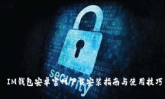  IM钱包安卓官网下载安装指南与使用技巧