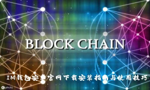  IM钱包安卓官网下载安装指南与使用技巧