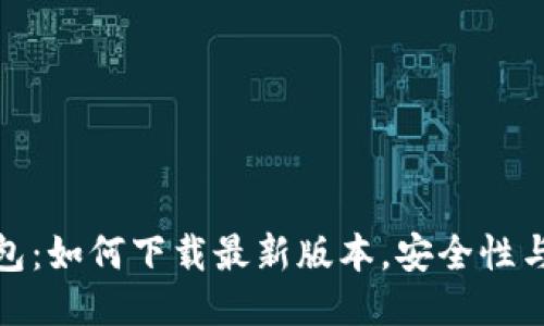 BitPie钱包：如何下载最新版本，安全性与使用指南