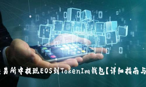 如何在OKEx交易所中提现EOS到TokenIm钱包？详细指南与常见问题解答