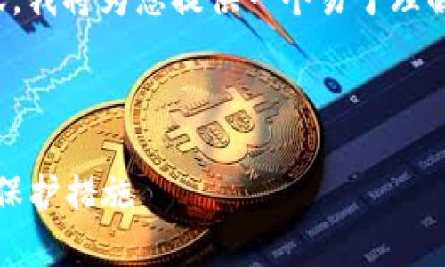 为了创建关于“Tokenim如何创建新钱包”的内容，我将为您提供一个易于理解且的、相关关键词、内容大纲和回答的相关问题。

### 与关键词

Tokenim钱包创建指南：轻松设置您的数字资产保护措施