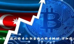 如何根据比特币私钥查找比特币地址：详细指南