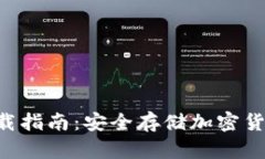 HTC冷钱包下载指南：安全存储加密货币的必备工