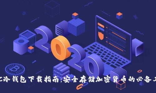 HTC冷钱包下载指南：安全存储加密货币的必备工具