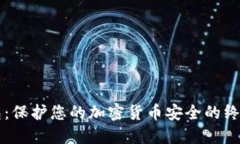 苹果冷钱包：保护您的加密货币安全的终极解决