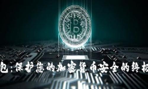 苹果冷钱包：保护您的加密货币安全的终极解决方案
