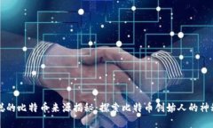 中本聪的比特币来源揭秘：探索比特币创始人的