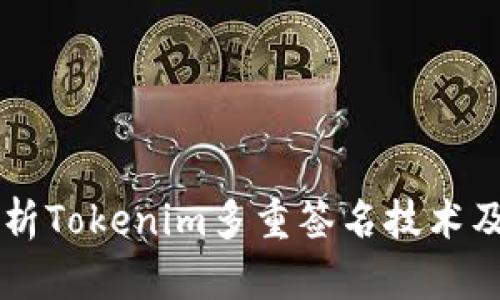 深入剖析Tokenim多重签名技术及其应用