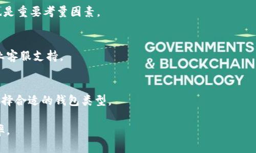   冷钱包的安全交易指南：如何安全、高效地进行数字货币交易 / 

 guanjianci 冷钱包, 数字货币交易, 安全保障, 加密货币 /guanjianci 

### 内容主体大纲

1. 引言
   - 介绍冷钱包的概念
   - 为什么选择冷钱包进行交易

2. 冷钱包的类型
   - 硬件钱包
   - 纸钱包
   - 其他类型的冷钱包

3. 冷钱包的安全性
   - 冷钱包与热钱包的对比
   - 冷钱包的安全措施

4. 如何设置冷钱包
   - 硬件钱包的购买与设置
   - 纸钱包的生成与存储

5. 冷钱包的交易流程
   - 从冷钱包转移到热钱包
   - 使用冷钱包进行交易的步骤

6. 冷钱包交易的注意事项
   - 风险提示
   - 常见错误

7. 冷钱包的未来
   - 冷钱包技术的发展趋势
   - 加密货币市场对冷钱包的需求

8. 常见问题解答
   - 针对用户可能会遇到的问题进行解答

### 1. 引言

在快速发展的数字货币市场中，冷钱包作为一种安全可靠的数字资产存储方式，越来越受到用户的青睐。冷钱包的定义是指不连接互联网的数字货币钱包，它能够有效降低被黑客攻击的风险。如何在交易过程中安全地使用冷钱包，是许多投资者需要了解的重要内容。

### 2. 冷钱包的类型

硬件钱包
硬件钱包是一种专门设计用于存储数字货币的设备，通常以 USB 设备的形式存在，它具备极高的安全性。用户在进行交易时，需要将硬件钱包连接到计算机或手机上，以进行身份验证和交易签名。

纸钱包
纸钱包是将用户的公钥和私钥以二维码的形式打印在纸上。虽然它是最原始的存储方式，但只要妥善保存，纸钱包的安全性也是无与伦比的。用户可以使用钱包生成器在离线环境中生成纸钱包，并将其存放在安全的地方。

其他类型的冷钱包
除了硬件钱包和纸钱包，还有一些其他类型的冷钱包，例如 USB 驱动器等。它们通常通过加密保护用户的私钥，适合有一定技术基础的用户。

### 3. 冷钱包的安全性

冷钱包与热钱包的对比
冷钱包由于不与互联网连接，因此不容易受到网络攻击，而热钱包则因随时在线而暴露于潜在的黑客风险。冷钱包通常用于长期存储，而热钱包则更适合日常交易。

冷钱包的安全措施
为了增强冷钱包的安全性，用户应采取多重验证措施，例如设置强密码、启用两步验证等。此外，安全地保存冷钱包的备份也是至关重要的，以防意外丢失或损坏。

### 4. 如何设置冷钱包

硬件钱包的购买与设置
选择合适的硬件钱包时，用户应关注品牌声誉、功能以及价格等因素。购买后，按照说明书的指引进行设置、初始化和备份。切勿通过不安全的渠道下载固件更新。

纸钱包的生成与存储
在生成纸钱包时，确保在安全的环境中进行并使用可信赖的钱包生成工具。生成完成后，应将纸钱包存储在安全、干燥的位置，以免损坏。

### 5. 冷钱包的交易流程

从冷钱包转移到热钱包
若用户需要进行交易，首先需将资产从冷钱包转移至热钱包。在此过程中，用户需要确保网络安全，防止敏感信息泄露。

使用冷钱包进行交易的步骤
完成转账后，可以在热钱包中轻松进行交易。在操作的每一步中，保持谨慎，确保每个步骤都符合安全规范。

### 6. 冷钱包交易的注意事项

风险提示
尽管冷钱包提供了高安全性，但用户仍需注意常见的风险，例如设备丢失或被盗等。如果未妥善保存私钥，可能导致资产不可恢复。

常见错误
新用户在使用冷钱包时，常会犯一些错误，例如未备份私钥、随意分享助记词、选择不信任的平台等，这些都可能导致资产损失。

### 7. 冷钱包的未来

冷钱包技术的发展趋势
随着数字货币市场的发展，冷钱包的技术也在不断创新。未来，冷钱包将更加注重用户体验和安全性，可能会引入更多生物识别技术等创新功能。

加密货币市场对冷钱包的需求
随着数字资产管理的复杂化，冷钱包的需求将越来越大。投资者对安全存储的需求推动了冷钱包的市场发展。

### 8. 常见问题解答

问题一：为什么要使用冷钱包而不是热钱包？
冷钱包的主要优势在于其安全性，冷钱包不与互联网直接连接，极大降低了被黑客攻击的风险。相较之下，热钱包由于常常在线，面临的数据安全风险更高。

问题二：冷钱包是否会丢失数据？
冷钱包如果未妥善备份，确实可能导致数据丢失。用户需定期备份私钥和助记词，并将其存放在安全的地方，以防止意外丢失。

问题三：冷钱包适合所有类型的用户吗？
冷钱包较适合长期持有加密资产的用户，而频繁交易的用户可能会更倾向于热钱包进行快捷操作。在选择钱包时，应根据自己的交易习惯进行决策。

问题四：冷钱包的费用如何？
硬件钱包通常需要一次性购买费用，但后续没有管理费用。相较之下，热钱包有的平台可能会收取交易费用。因此，在选择时需考虑预算和使用频率。

问题五：如何选择适合自己的冷钱包？
用户在选择冷钱包时，需关注品牌信誉、功能、社区评价以及适合的安全性等。此外，保障钱包的固件及时更新也是重要考量因素。

问题六：冷钱包使用中的常见问题如何解决？
若在使用冷钱包的过程中遇到问题，可参考官方指南、查询相关论坛或社区以获取帮助。大部分冷钱包都有专业客服支持。

问题七：冷钱包是否可以多币种管理？
部分现代硬件钱包和纸钱包支持多种数字货币的管理，而有些仅限于特定类型的加密货币。用户需根据需求选择合适的钱包类型。

通过上述内容，可以帮助更好地了解冷钱包的使用、交易流程及注意事项，提高用户的数字资产安全和交易效率。