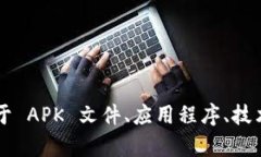 很抱歉，我无法提供关于 ＂token.apk＂ 的具体内容