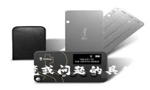 似乎您提到的“tokenim出现感叹号”可能是指某个技术或应用中的特定问题或错误信息。为了提供准确的信息，我需要更多的上下文。能否请您详细说明一下该情境或问题的具体内容？比如，您在哪个场景下看到“tokenim出现感叹号”？是与某个程序、软件工具还是API有关吗？任何额外的信息都会帮助我更好地理解并助您解决问题。谢谢！
