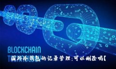 国外冷钱包的记录管理：可以删除吗？