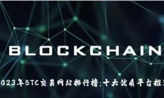 2023年BTC交易网站排行榜：十大优质平台推荐