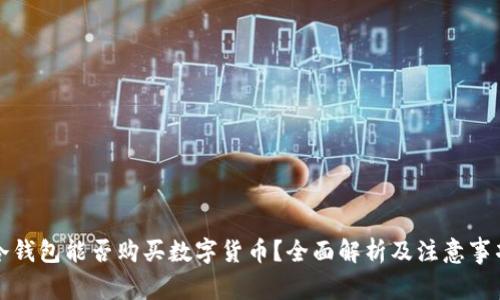 冷钱包能否购买数字货币？全面解析及注意事项