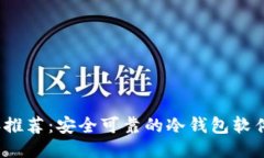2023年推荐：安全可靠的冷钱包软件排行榜