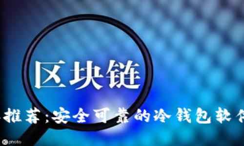 2023年推荐：安全可靠的冷钱包软件排行榜