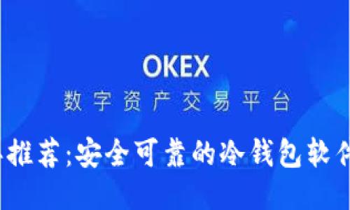 2023年推荐：安全可靠的冷钱包软件排行榜