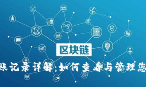Tokenim转账记录详解：如何查看与管理您的加密资产