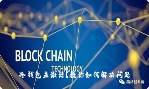 冷钱包未激活？教你如何解决问题