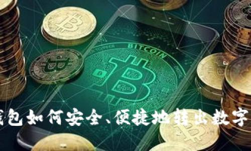 冷钱包如何安全、便捷地转出数字货币