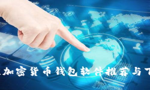 2023年最佳加密货币钱包软件推荐与下载安装指南