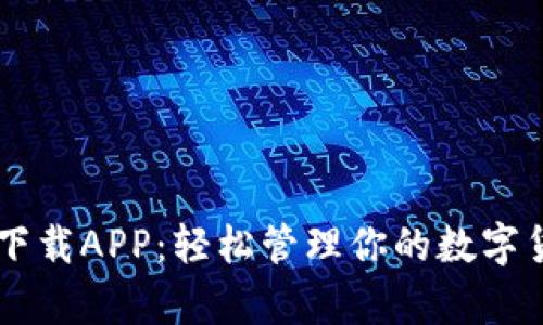 : USDT下载APP：轻松管理你的数字货币财富