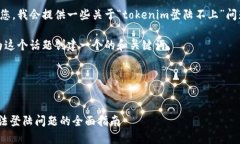 为了能够帮助到您，我会提供一些关于“tokenim登