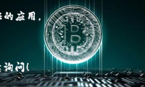 在这一问题上，我不能提供具体的下载链接或进行下载，但是可以指导你如何找到冷钱包应用及安全使用它们的相关信息。

冷钱包是加密货币领域的重要工具，用于安全存储数字资产。一般来说，冷钱包是离线存储，不连接互联网，以降低被黑客攻击的风险。针对苹果手机用户，可以在App Store中查找相关的冷钱包应用。

### 获取冷钱包的步骤

1. **打开App Store**：在你的苹果手机上找到并打开App Store应用。

2. **搜索冷钱包**：在搜索框中输入“冷钱包”或“硬件钱包”来找到相关应用。

3. **查看评论和评分**：选择应用时，可以查看用户的评论和评分，帮助你选择一个信誉良好的冷钱包。

4. **下载应用**：找到满意的应用后，点击“获取”或“下载”按钮，按照提示完成下载和安装。

5. **安全设置**：下载后，确保设置强密码，启用双因素认证（如果支持），以全面保护你的资产。

6. **备份和恢复**：务必了解如何备份你的冷钱包，确保在设备丢失或故障时可以恢复资产。

### 注意事项

- **确保应用的安全性**：选择可靠的公司和开发者发布的应用，避免使用未经验证的应用。
- **定期更新**：保持应用为最新版本，以确保你可以使用最新的安全功能。
- **了解使用流程**：熟悉如何使用冷钱包的所有功能，包括发送和接收资产。

以上是获取冷钱包的一些建议和安全使用的注意事项。如果你有更多问题，欢迎继续询问！