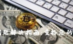 IM钱包下载安装问题解决指南：重拾您的数字资产