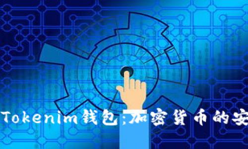 ### Tokenim钱包：加密货币的安全选择