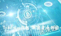 ### Tokenim钱包：加密货币的安全选择