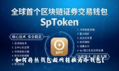 如何将热钱包断网转换为冷钱包？