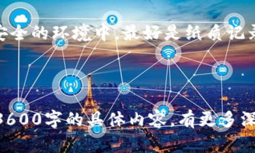  冷钱包与助记词的区别解析：安全数字资产管理的关键 / 

 guanjianci 冷钱包, 助记词, 数字资产, 区块链 /guanjianci 

### 内容主体大纲

1. **什么是冷钱包？**
   - 定义
   - 冷钱包的工作原理
   - 冷钱包的类型

2. **什么是助记词？**
   - 定义
   - 助记词的结构
   - 助记词的生成方式

3. **冷钱包与助记词的核心区别**
   - 功能差异
   - 使用场景
   - 安全性对比

4. **冷钱包的优缺点**
   - 优点
   - 缺点

5. **助记词的优缺点**
   - 优点
   - 缺点

6. **如何选择合适的数字资产管理方式**
   - 根据资产类型选择
   - 用户需求分析
   - 未来展望

7. **常见问题解答**
   - 常见误区
   - 冷钱包和助记词的安全使用建议

---

### 1. 什么是冷钱包？

定义
冷钱包是一种离线存储数字资产的工具，常被用于安全地保存比特币、以太坊等加密货币。与热钱包相对，冷钱包不与互联网连接，从而降低了黑客攻击的风险。

冷钱包的工作原理
冷钱包的工作原理基于创建和存储私钥。用户在冷钱包中生成私钥后，这些密钥不会与互联网连接，从而防止信息泄露。使用冷钱包进行交易时，通常需要将信息导入热钱包，以便在线进行交易。

冷钱包的类型
冷钱包可以分为硬件钱包和纸钱包。硬件钱包是一种专用设备，用于存储私钥；而纸钱包则是将私钥和地址打印在纸上，用户自行保管。

### 2. 什么是助记词？

定义
助记词是一串词语，用于帮助用户轻松记住私钥。通常由12个到24个随机生成的单词组成，当用户需要恢复钱包时，只需输入这些单词即可快速恢复访问权限。

助记词的结构
助记词的每个单词都来自于特定的单词表，这些单词通过特定算法与用户的私钥相对应，以确保安全性和唯一性。

助记词的生成方式
助记词是通过加密算法生成的。在创建新钱包时，系统会随机生成私钥并通过该算法转化为助记词，以供用户记录和存储。

### 3. 冷钱包与助记词的核心区别

功能差异
冷钱包的主要功能是存储数字资产，确保其安全；而助记词的主要功能是帮助用户恢复钱包，保护私钥的访问。

使用场景
冷钱包主要适用于长期存储大额资产，而助记词则适用于用户在重装设备或更换钱包时快速恢复访问。

安全性对比
冷钱包在安全性上更具优势，因为它无需联网，而助记词在存储和记录上需要用户保管好，任何泄露都会导致资产损失。

### 4. 冷钱包的优缺点

优点
冷钱包的最大优点在于安全性高，难以被黑客攻击，同时还支持多种币种的存储，为用户提供了灵活性。

缺点
冷钱包的缺点在于使用不够方便，交易时需要进行额外的步骤，从而降低了资金的流动性。

### 5. 助记词的优缺点

优点
助记词的优点在于记忆简单，恢复方便；同时，大多数钱包软件都支持助记词的管理，使得用户体验较好。

缺点
助记词的缺点在于一旦泄露，用户的资产将面临被盗风险，因此需要妥善保管。

### 6. 如何选择合适的数字资产管理方式

根据资产类型选择
不同的资产类型，需求不同。例如，长期持有的资产更适合使用冷钱包，而频繁交易的资产可以选择热钱包。

用户需求分析
用户的需求也会影响选择，比如对于安全性要求高的用户，更倾向于使用冷钱包；而对便利性要求高的用户，可能更喜欢助记词。

未来展望
未来，数字资产管理工具将会更加智能化，结合人工智能技术，让用户在安全与便利之间找到更好的平衡点。

### 7. 常见问题解答

常见误区
许多用户对冷钱包与助记词存在误解，认为助记词就是冷钱包的全部，其实两者是不同的概念，各有各的安全性和便利性。

冷钱包和助记词的安全使用建议
使用冷钱包时，确保选择知名厂商的产品，并定期更新固件；而助记词则应存储在安全的环境中，最好是纸质记录，并保管在安全的地方。

---

以上内容为一个关于“冷钱包与助记词区别”的详细解析大纲。如需进一步扩展至3600字的具体内容，有更多深度探讨相关概念和实用案例。
