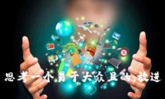 思考一个易于大众且的，放进