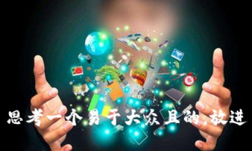 思考一个易于大众且的，放进