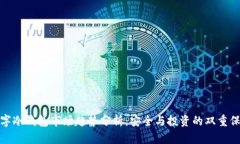 数字冷钱包市场趋势分析：安全与投资的双重保