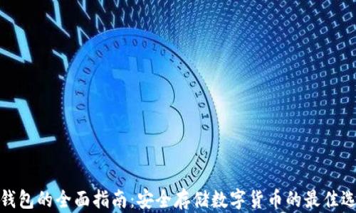 
冷钱包的全面指南：安全存储数字货币的最佳选择