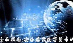 冷钱包的全面指南：安全存储数字货币的最佳选