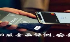 Tokenim国际钱包2.0版全面评测：安全、便捷与创新