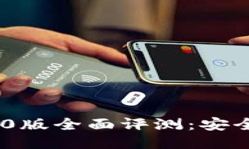 Tokenim国际钱包2.0版全面评测：安全、便捷与创新的结合