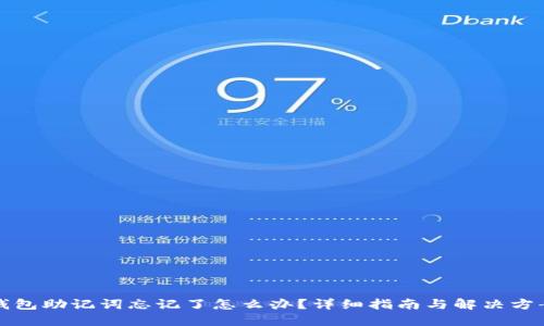 钱包助记词忘记了怎么办？详细指南与解决方案
