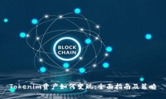 Tokenim资产如何变现：全面指南及策略