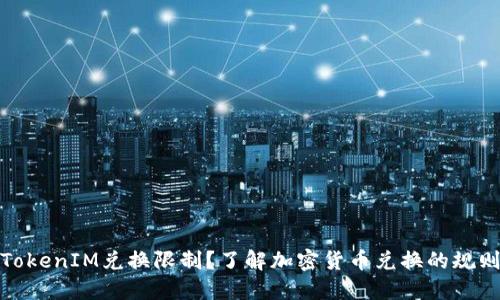 什么是TokenIM兑换限制？了解加密货币兑换的规则与策略
