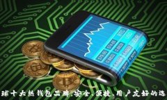   全球十大热钱包品牌，安全、便捷、用户友好的